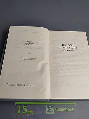 Собрание сочинений в 16 томах. Том 3: Повести и рассказы 1899-1906
