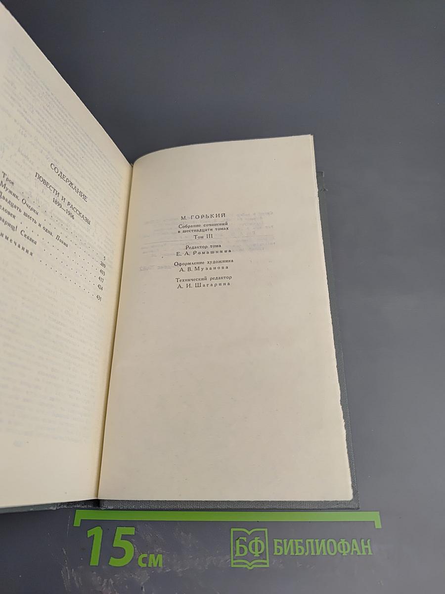 Собрание сочинений в 16 томах. Том 3: Повести и рассказы 1899-1906