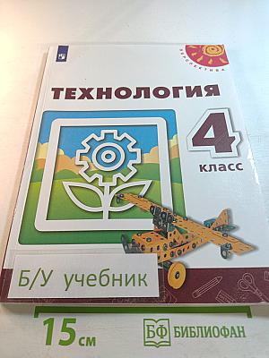 Технология 4 класс