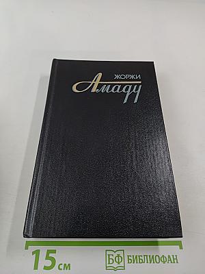 Жоржи Амаду. Собрание сочинений в трех томах. Том первый