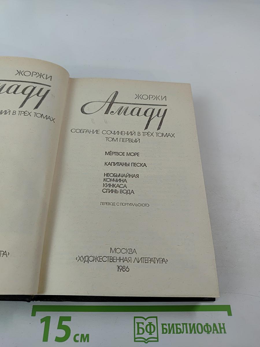 Жоржи Амаду. Собрание сочинений в трех томах. Том первый