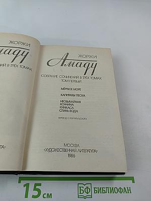 Жоржи Амаду. Собрание сочинений в трех томах. Том первый