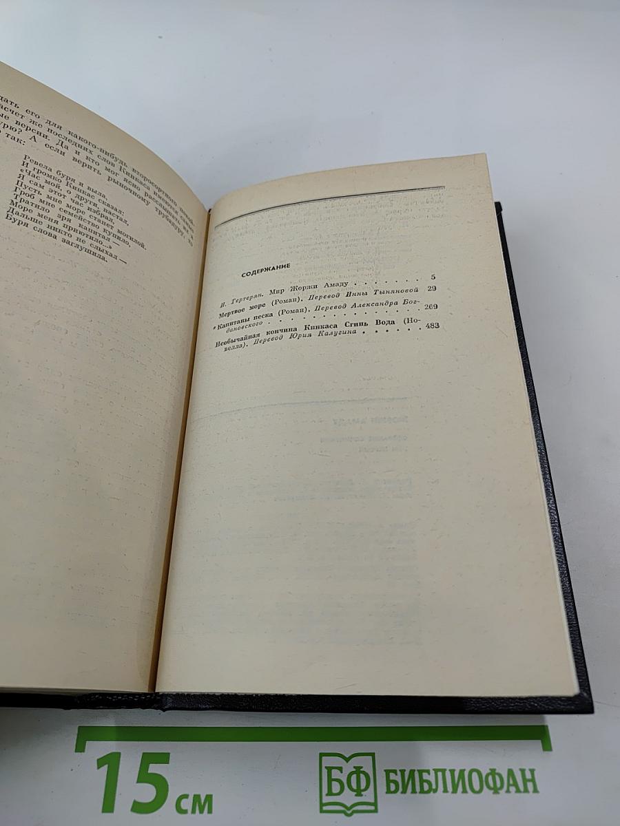 Жоржи Амаду. Собрание сочинений в трех томах. Том первый