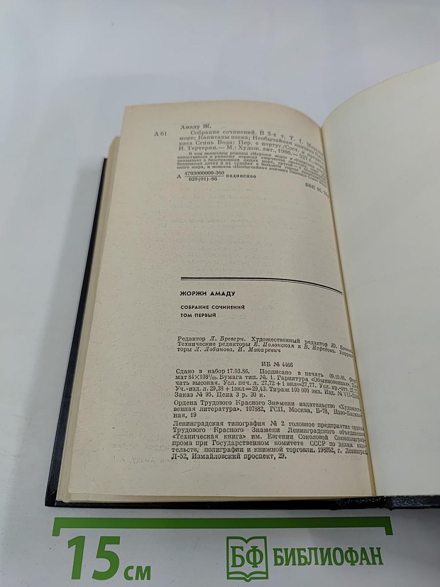 Жоржи Амаду. Собрание сочинений в трех томах. Том первый