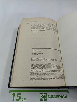 Жоржи Амаду. Собрание сочинений в трех томах. Том первый