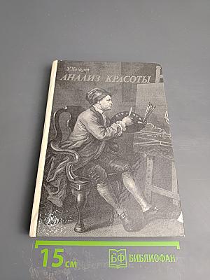 Анализ Красоты
