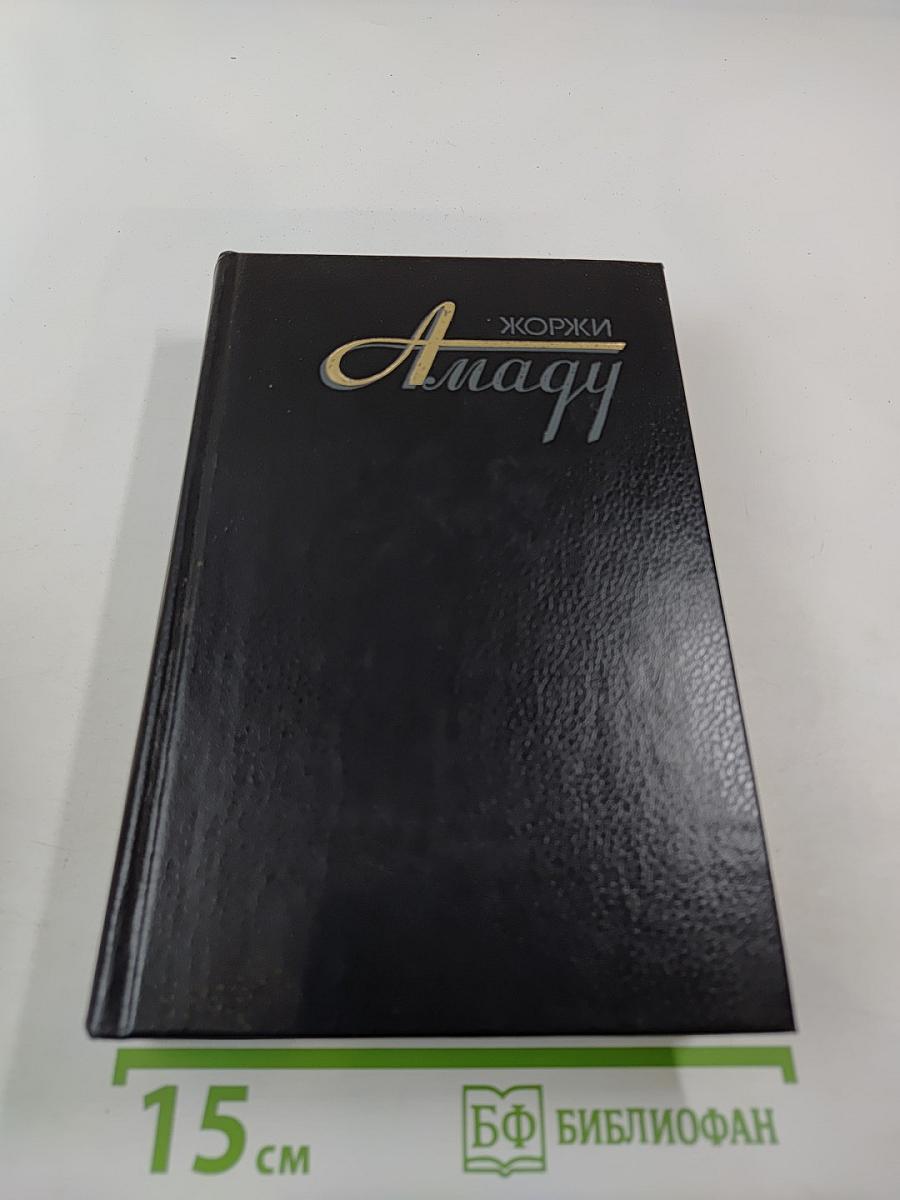 Жоржи Амаду. Собрание сочинений в трех томах. Том третий