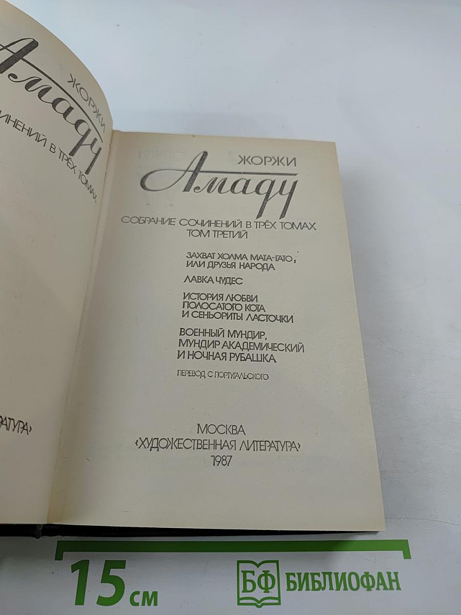 Жоржи Амаду. Собрание сочинений в трех томах. Том третий