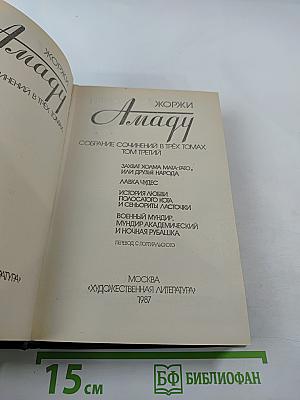 Жоржи Амаду. Собрание сочинений в трех томах. Том третий