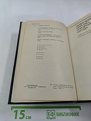 Жоржи Амаду. Собрание сочинений в трех томах. Том третий