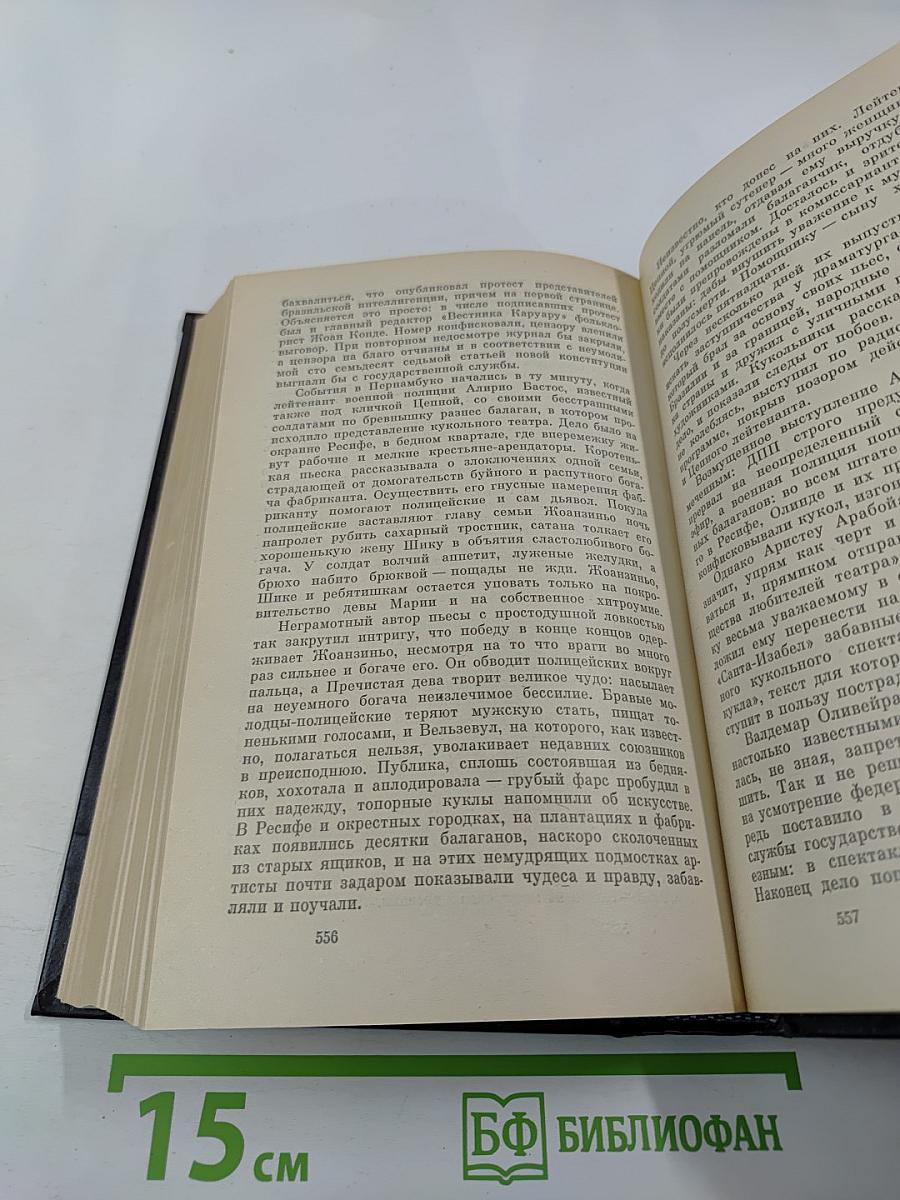 Жоржи Амаду. Собрание сочинений в трех томах. Том третий
