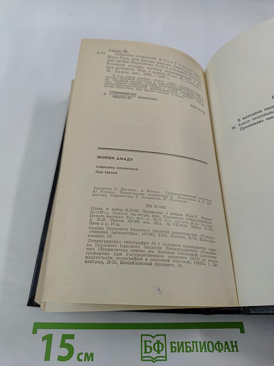 Жоржи Амаду. Собрание сочинений в трех томах. Том третий