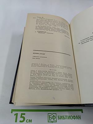 Жоржи Амаду. Собрание сочинений в трех томах. Том третий