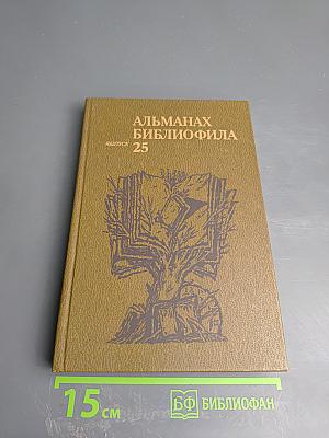Альманах библиофила. Выпуск 25