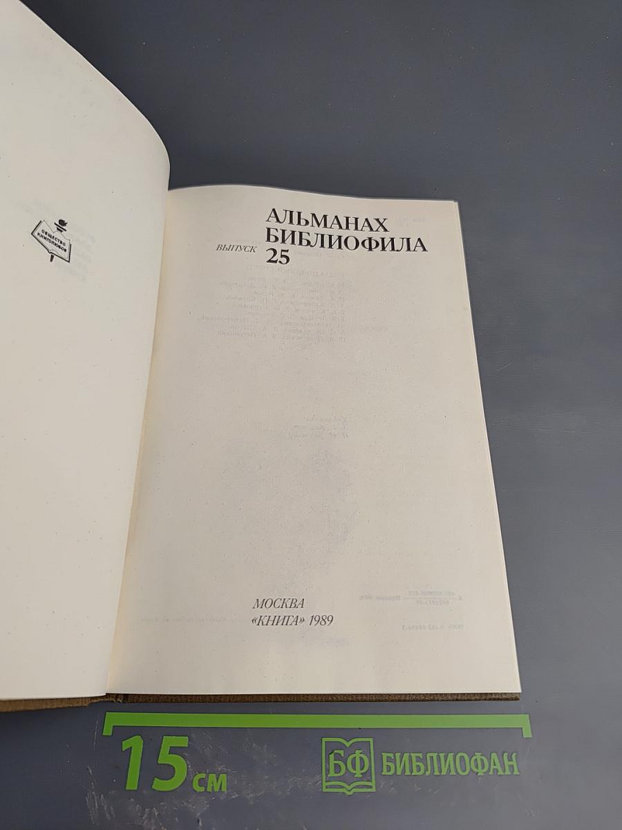 Альманах библиофила. Выпуск 25