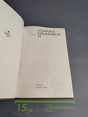 Альманах библиофила. Выпуск 25