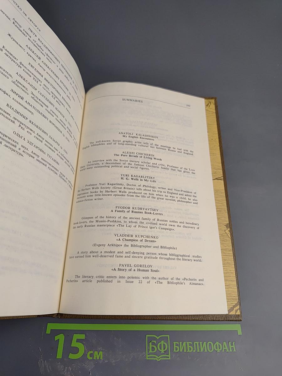 Альманах библиофила. Выпуск 25