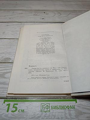 Сердце мое на вершинах гор