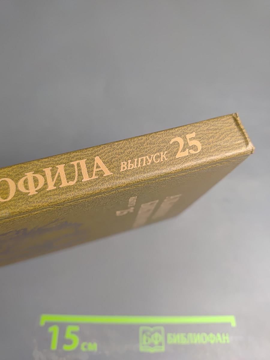 Альманах библиофила. Выпуск 25