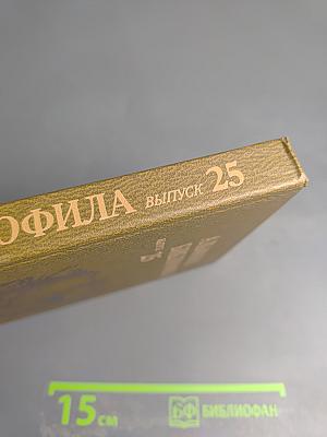 Альманах библиофила. Выпуск 25