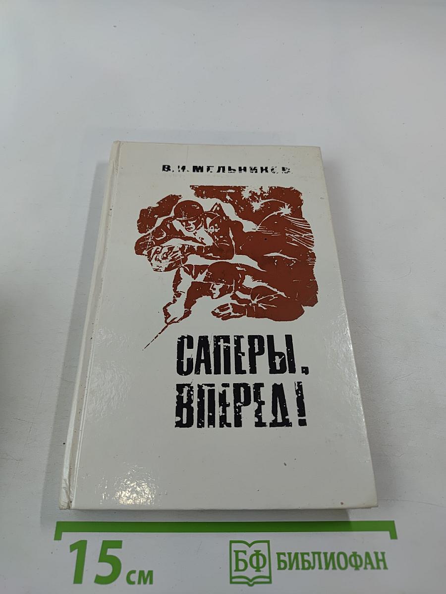 Саперы, вперед!