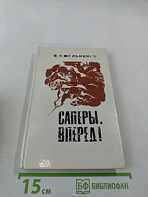 Саперы, вперед!