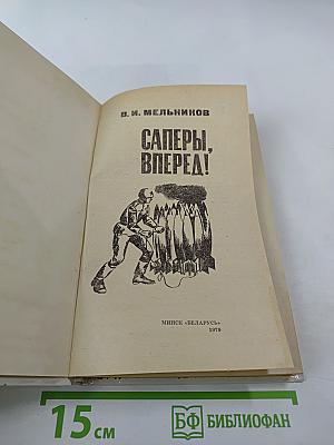 Саперы, вперед!