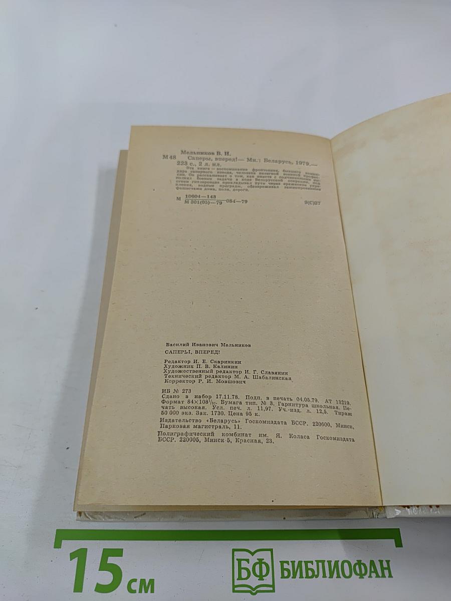 Саперы, вперед!