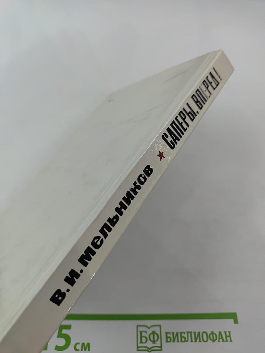 Саперы, вперед!