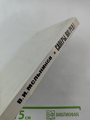 Саперы, вперед!