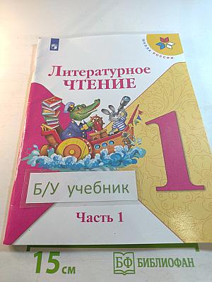 Литературное чтение, 1 класс, Часть 1