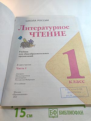 Литературное чтение, 1 класс, Часть 1