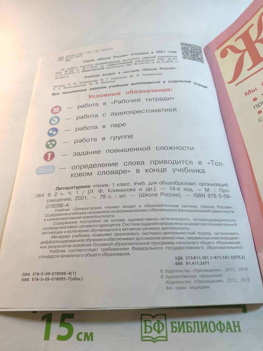 Литературное чтение, 1 класс, Часть 1