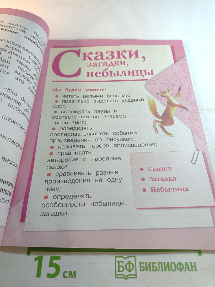 Литературное чтение, 1 класс, Часть 1