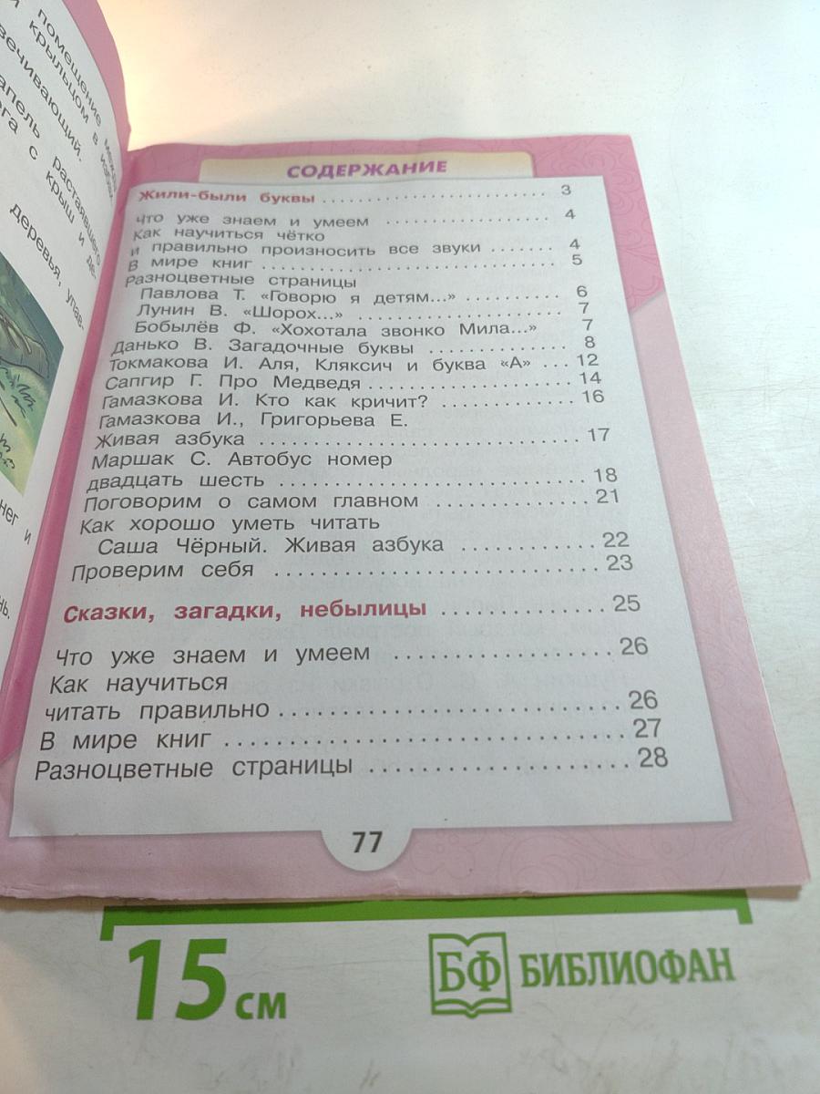 Литературное чтение, 1 класс, Часть 1