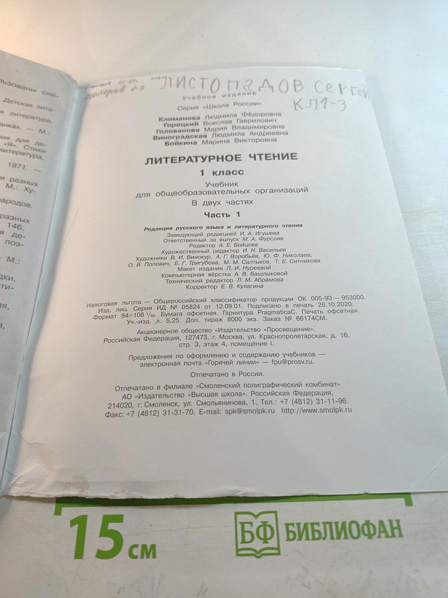 Литературное чтение, 1 класс, Часть 1