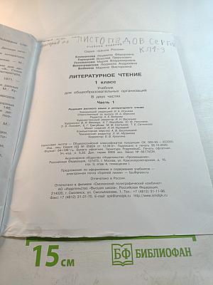 Литературное чтение, 1 класс, Часть 1