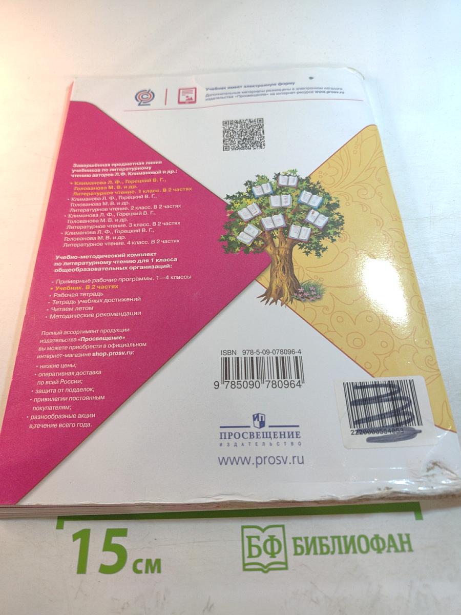 Литературное чтение, 1 класс, Часть 1