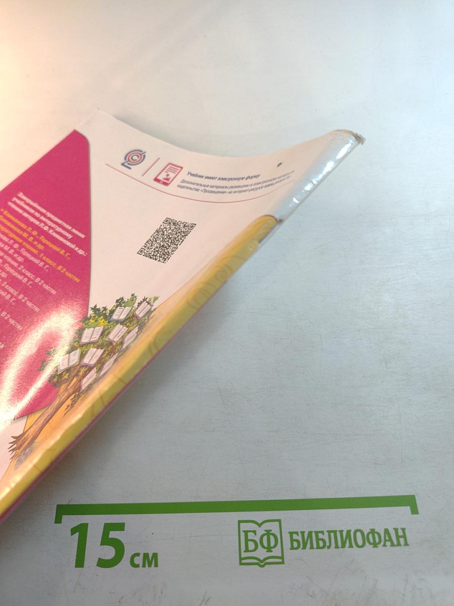 Литературное чтение, 1 класс, Часть 1