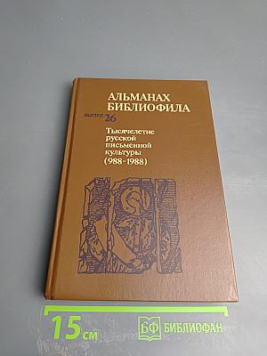 Альманах библиофила. Выпуск 26. Тысячелетие русской письменной культуры (988-1988)