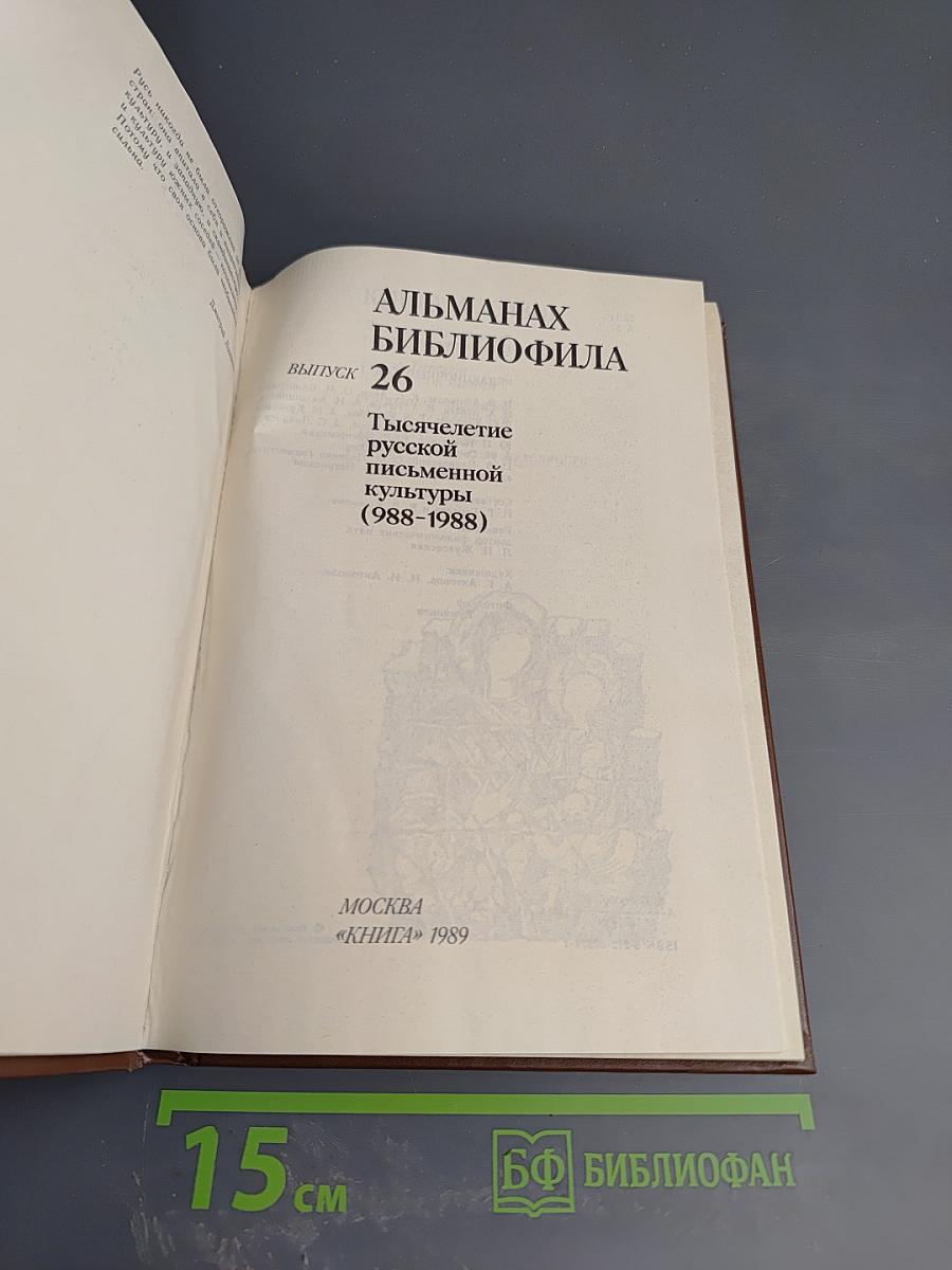 Альманах библиофила. Выпуск 26. Тысячелетие русской письменной культуры (988-1988)
