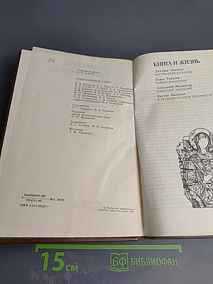 Альманах библиофила. Выпуск 26. Тысячелетие русской письменной культуры (988-1988)