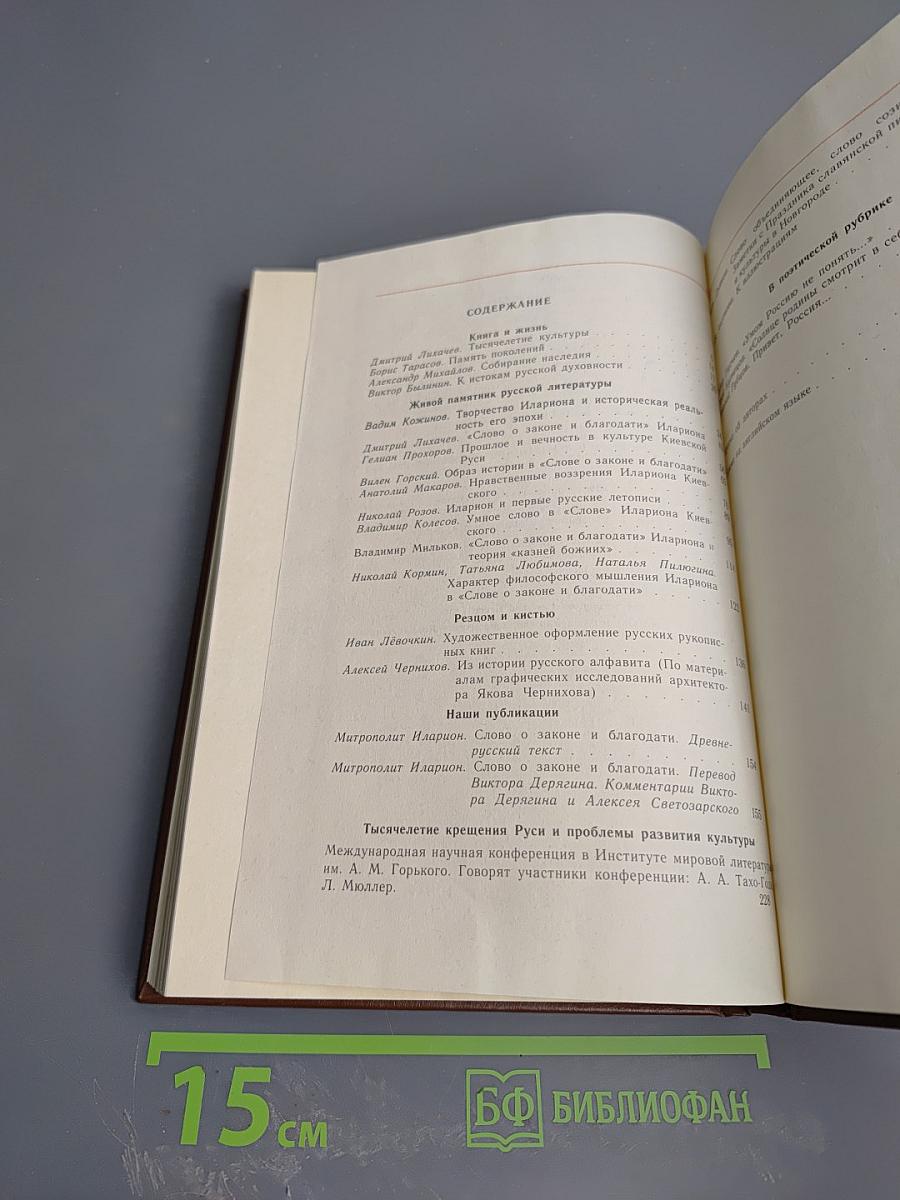 Альманах библиофила. Выпуск 26. Тысячелетие русской письменной культуры (988-1988)