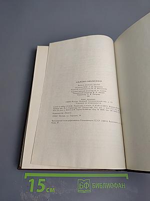 Альманах библиофила. Выпуск 26. Тысячелетие русской письменной культуры (988-1988)