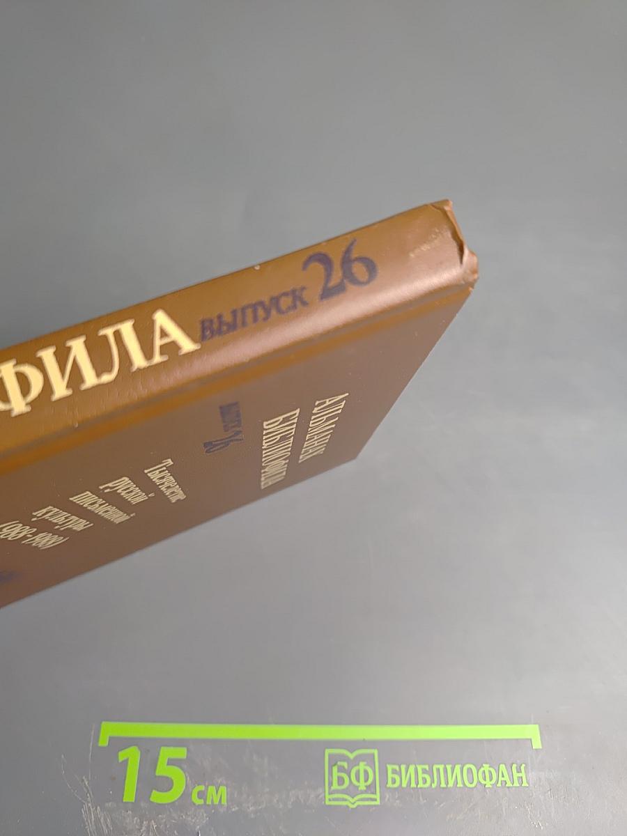 Альманах библиофила. Выпуск 26. Тысячелетие русской письменной культуры (988-1988)