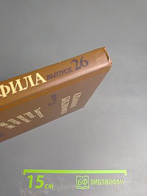 Альманах библиофила. Выпуск 26. Тысячелетие русской письменной культуры (988-1988)