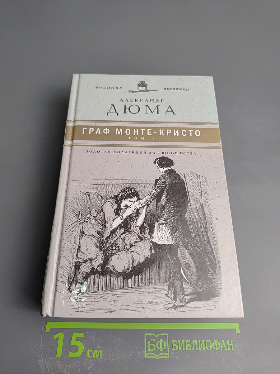 Граф Монте-Кристо Том 1