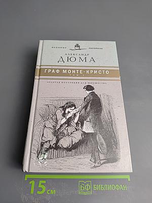 Граф Монте-Кристо Том 1