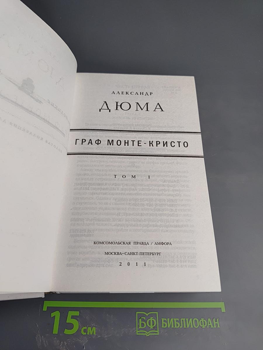 Граф Монте-Кристо Том 1