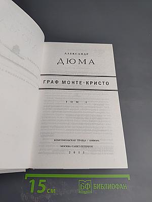 Граф Монте-Кристо Том 1
